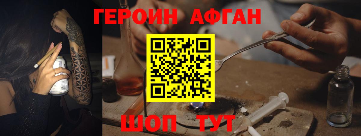 ГЕРОИН Афган Осинники